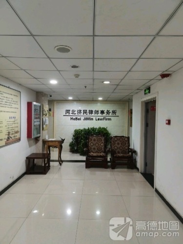 河北济民律师事务所