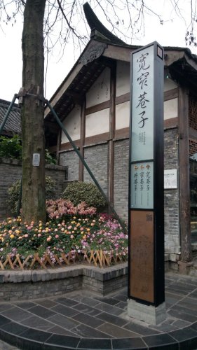 宽窄重门旅行图片 1