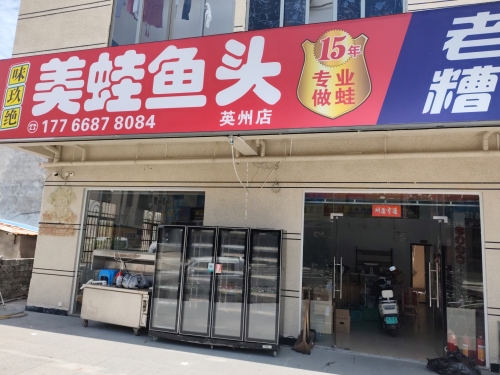 味玖绝美蛙鱼头(英州店)