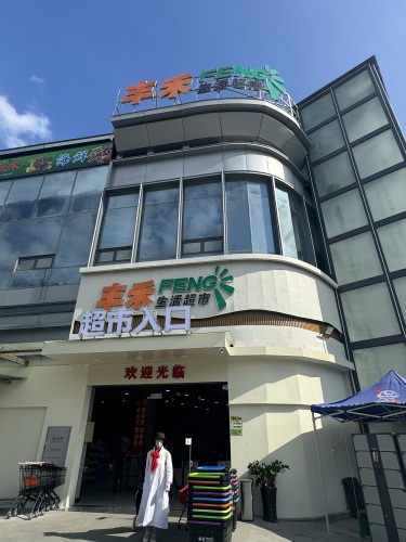丰禾生活超市