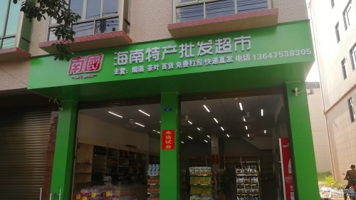 南国海南特产批发超市
