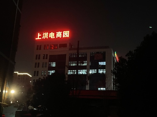 上洪电商园实景图（2）