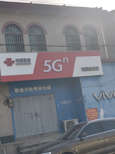 中国联通智慧生活馆