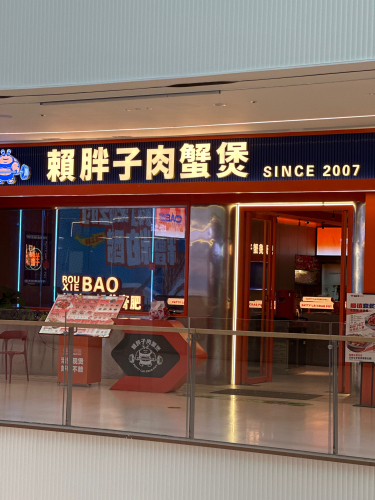 赖胖子肉蟹煲(招商花园里店)