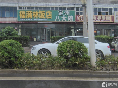 福满林饭店