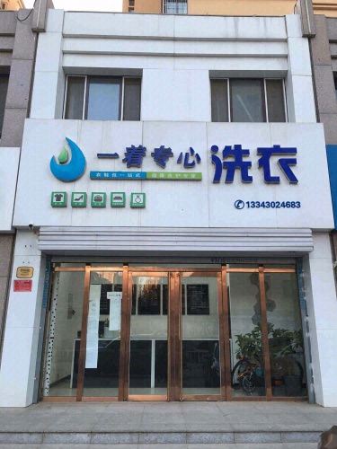 一着专心洗衣(润腾·缔景城店)