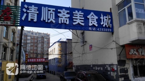 清顺斋美食城
