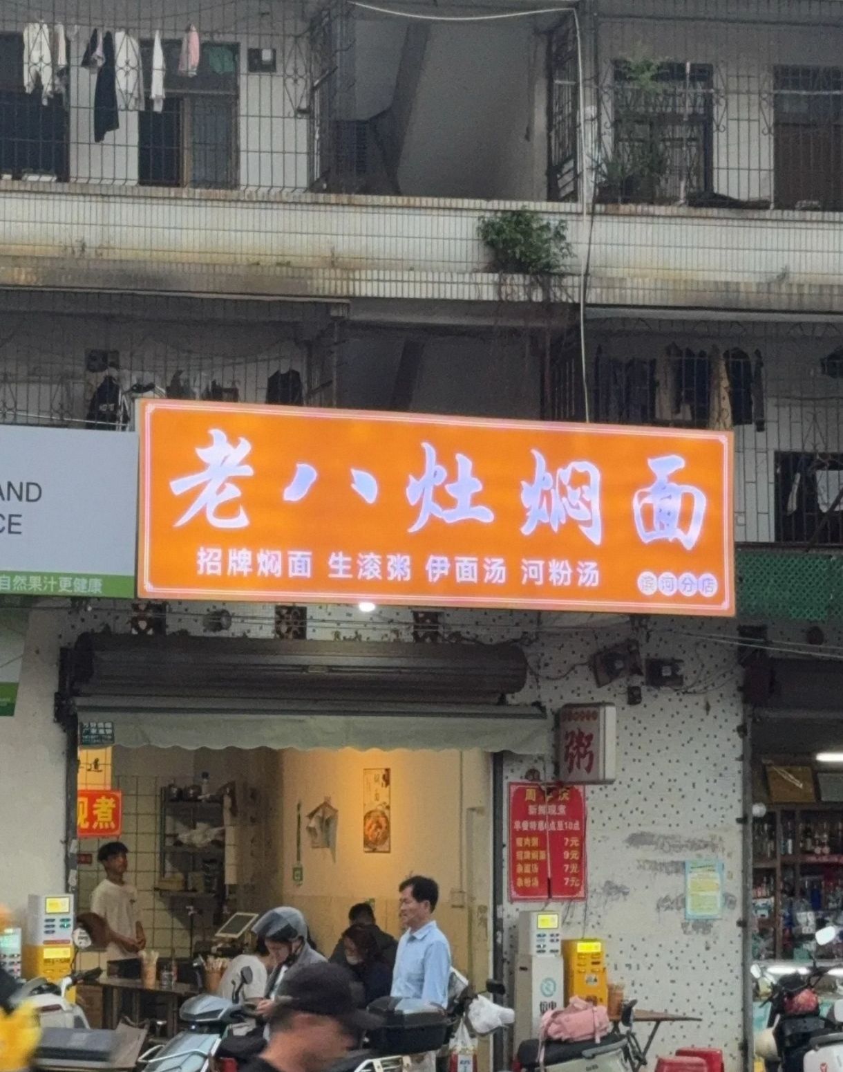 老八灶焖面(滨河店)