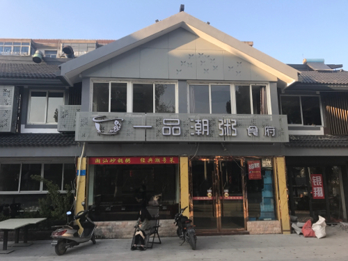 海鲜粥