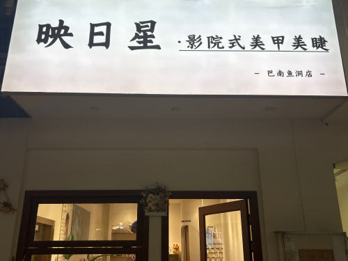 鱼洞铜锣湾