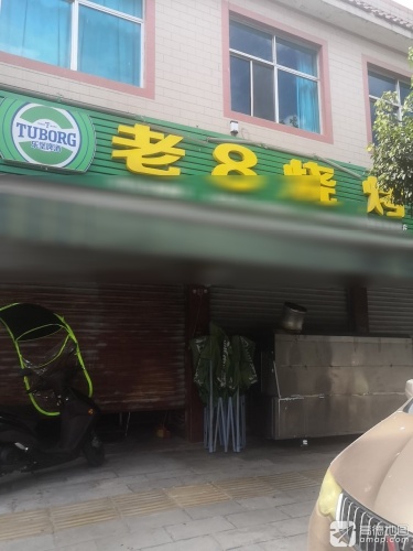 老8烧烤