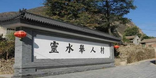 灵水村