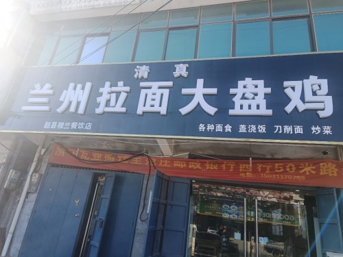 兰州拉面大盘鸡