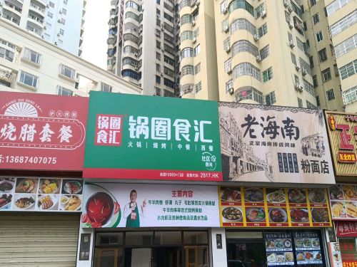 锅圈食汇火锅烧烤食材超市(文华中路店)
