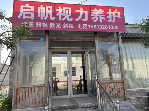 启帆视力养护(东亭镇南齐店)