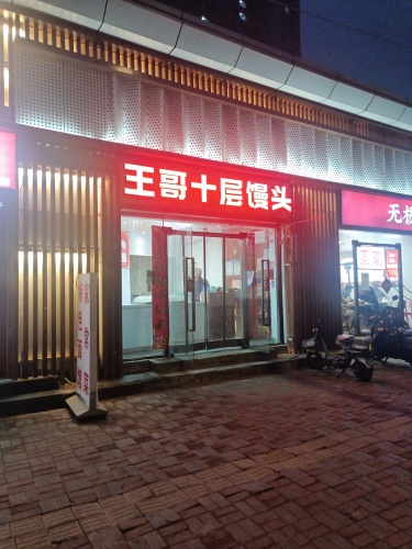 王哥十层馒头