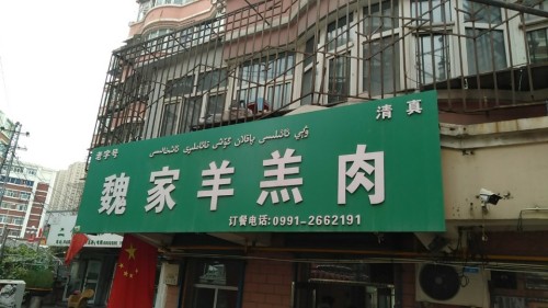 魏家羊羔肉(建中小区店)
