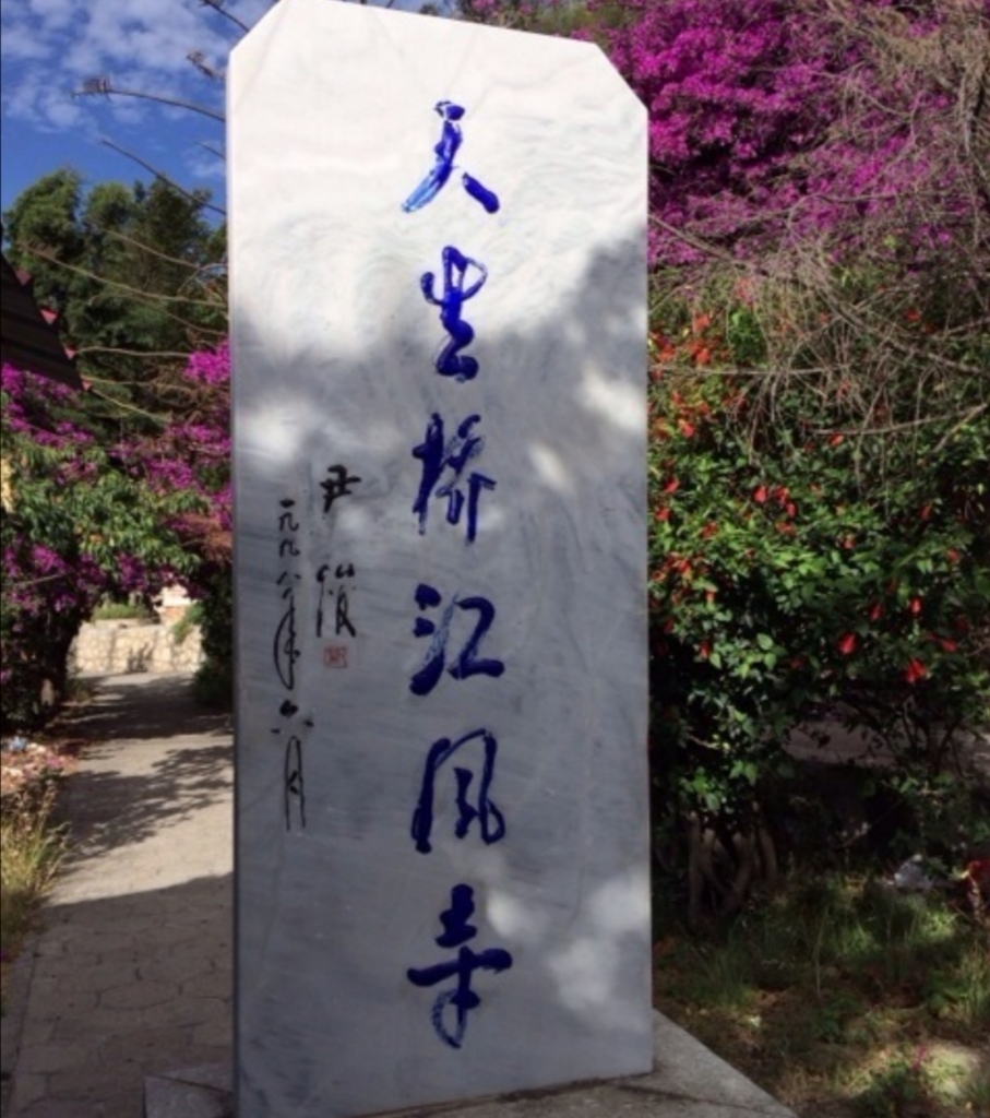 天生桥江风寺实景照片
