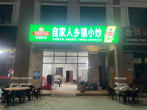 自家人乡镇小炒