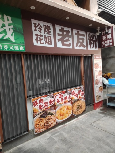 玲隆花姐老友粉(乐天城店)
