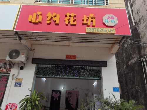 心约花坊