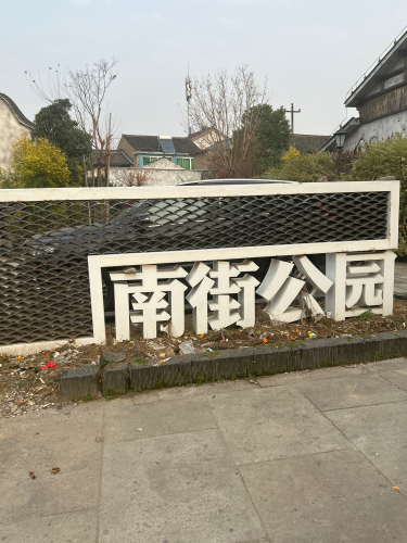丰惠古镇景区-南街公园