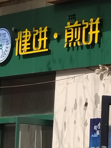 健饼·煎饼都市怡景店