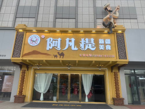 阿凡提美食(凯富店)