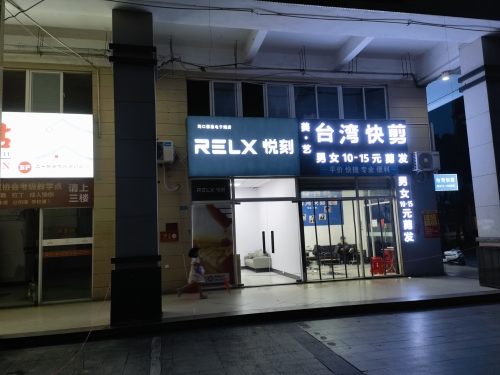 RELX悦刻(秀英时代广场店)