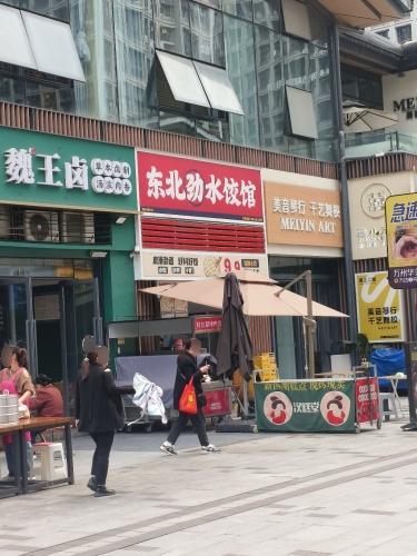 东北劲水饺馆(万州长江之星店)