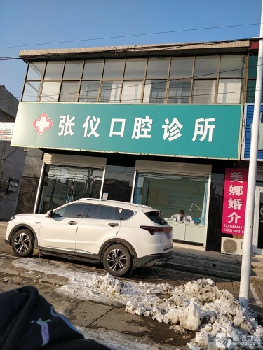 张仪口腔诊所