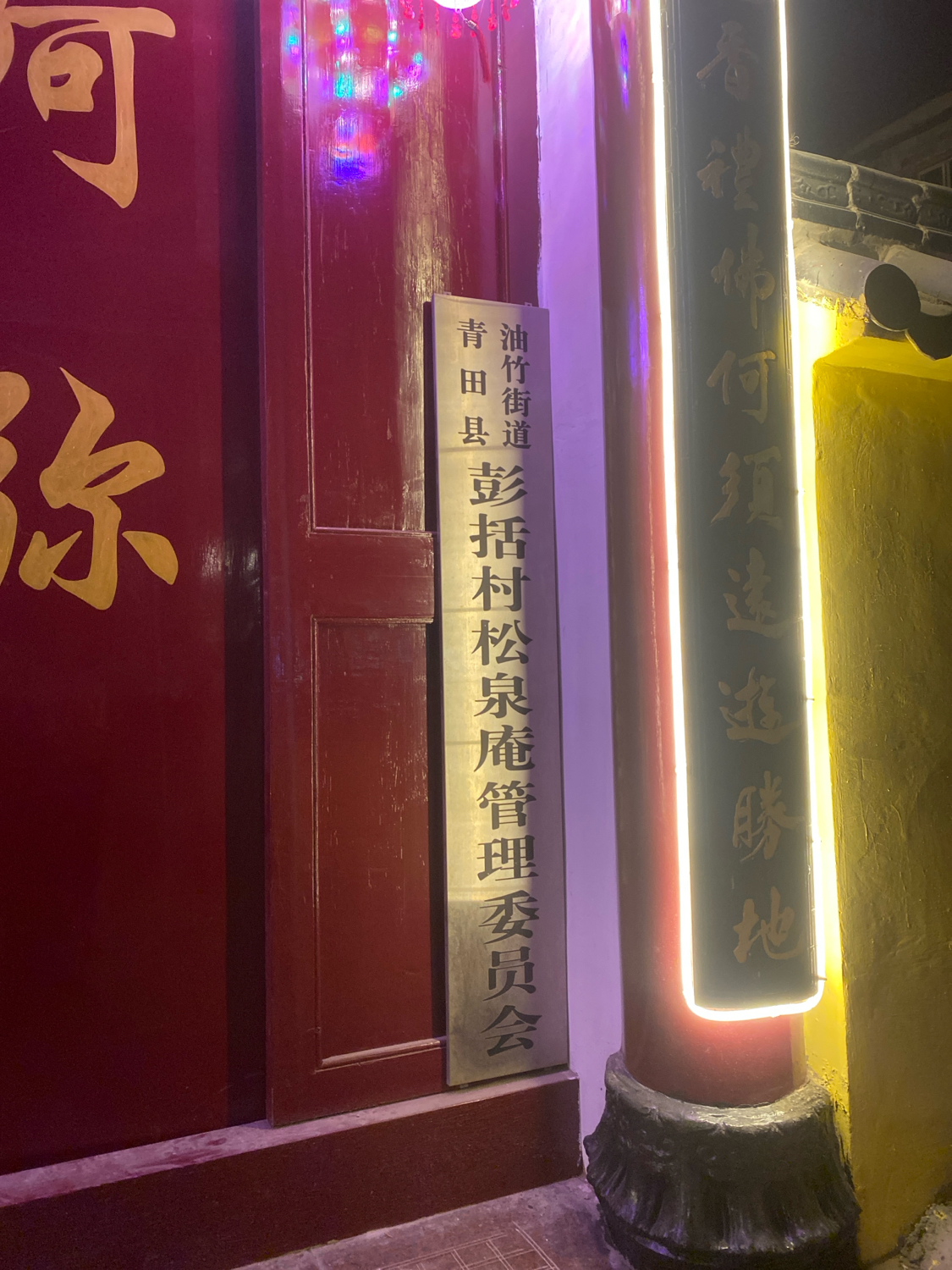 彭括村松泉庵实景照片