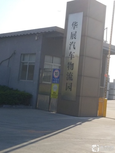 华展汽车物流园实景图