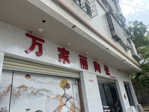 万家丽陶瓷(城西老店)