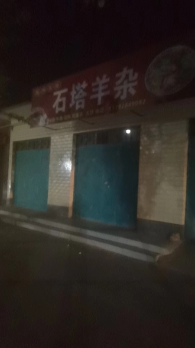 石塔羊杂