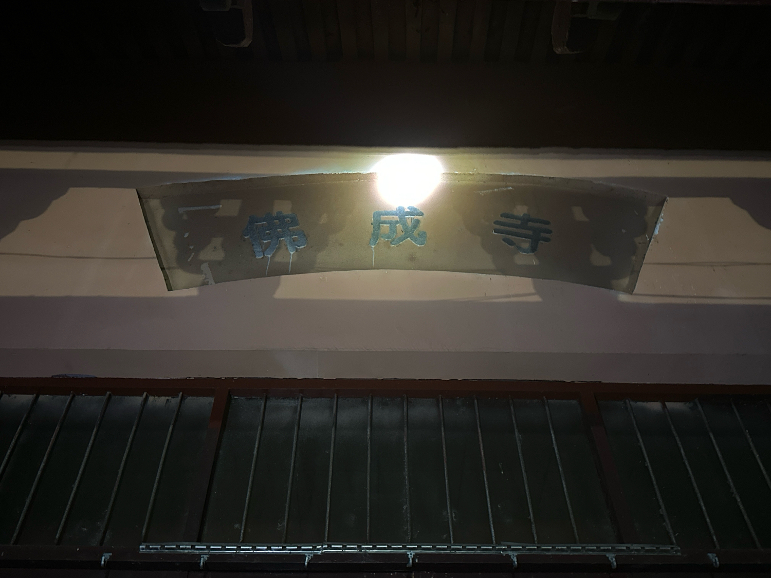 佛成寺实景照片