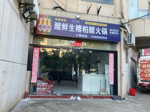 醋鲜生糟粕醋火锅(江东乾坤商业广场店)