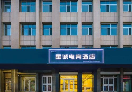 星诚电竞民宿(定州火车站店)