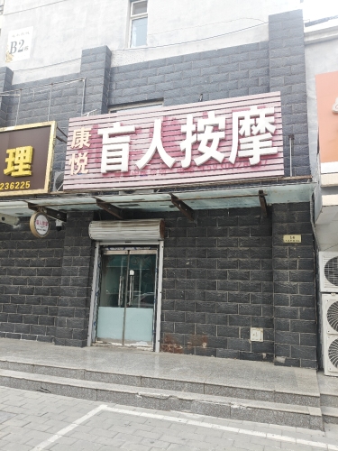 康悦盲人按摩(迎泰新城B区店)