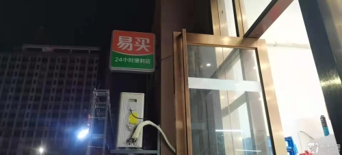 易买24小时便利店