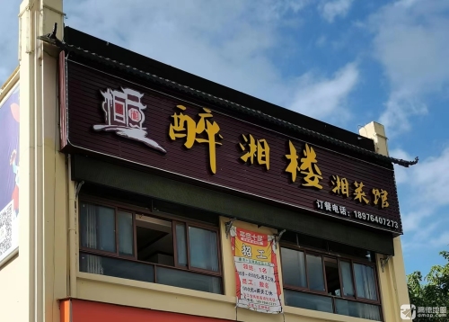 醉湘楼湘菜馆(华田商业广场店)