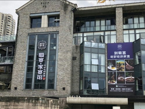 蜀宴·家宴馆(重庆天地店)