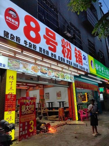 8号粉铺振兴路18分店