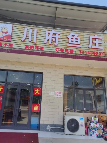 川府鱼庄