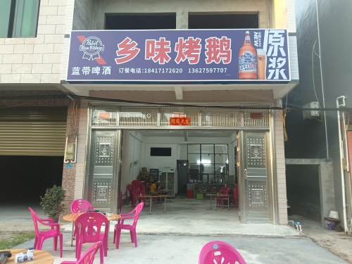 乡味烤鹅