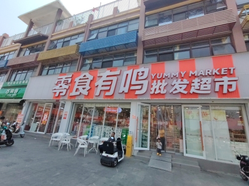 零食有鸣批发超市(温馨花园店)