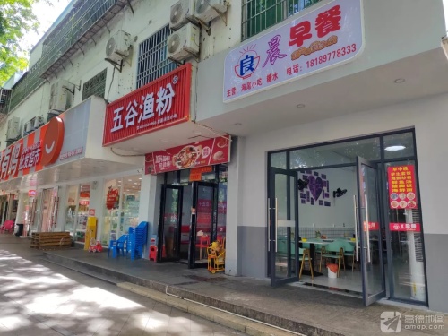 五谷渔粉(昌江店)