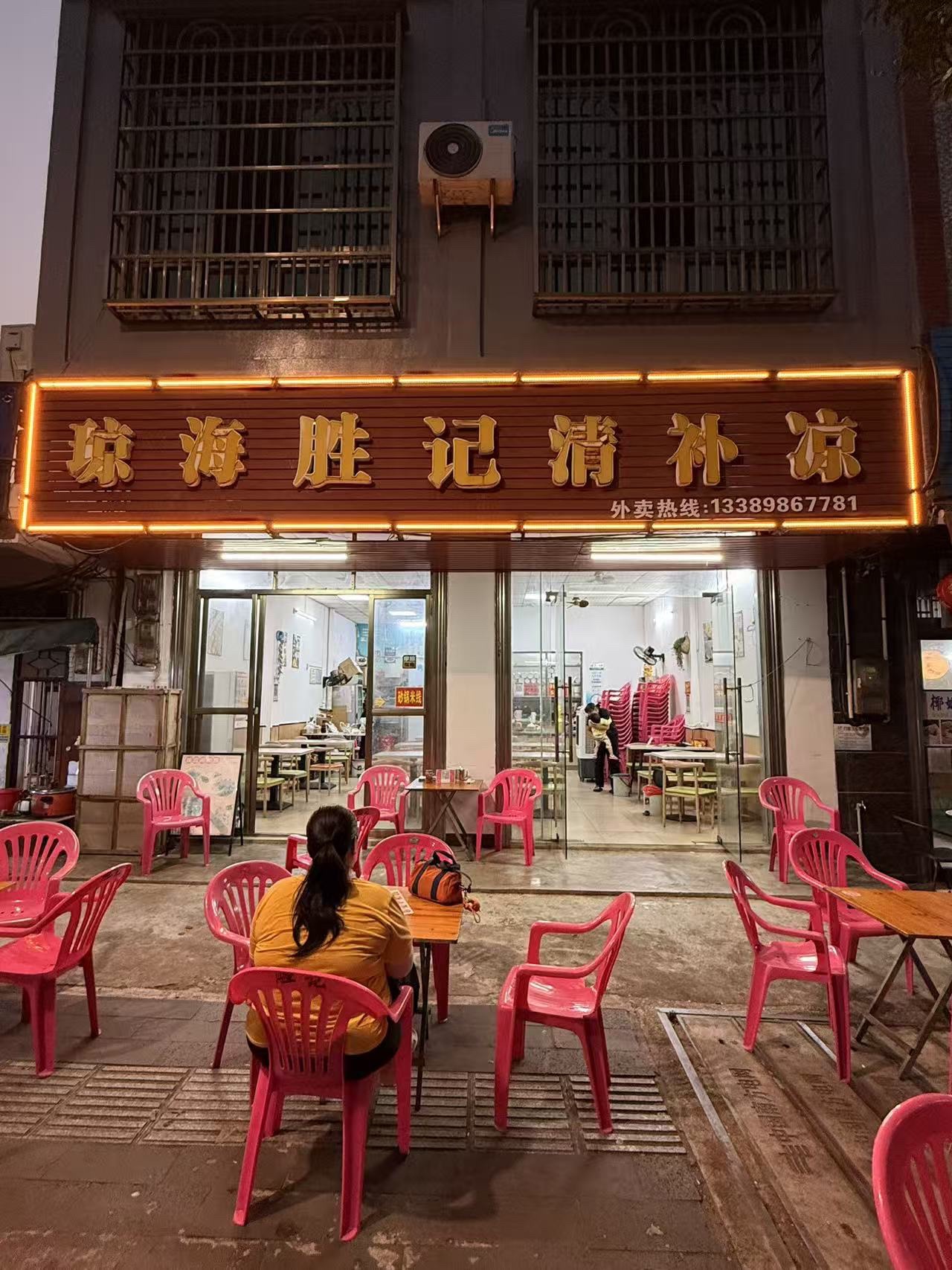 琼海胜记清补凉(潭门店)