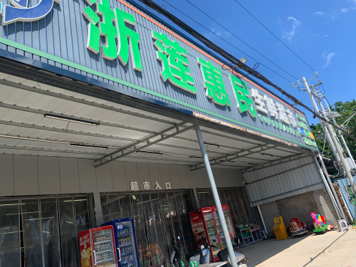 浙莲惠民生鲜超市(赤龙店)