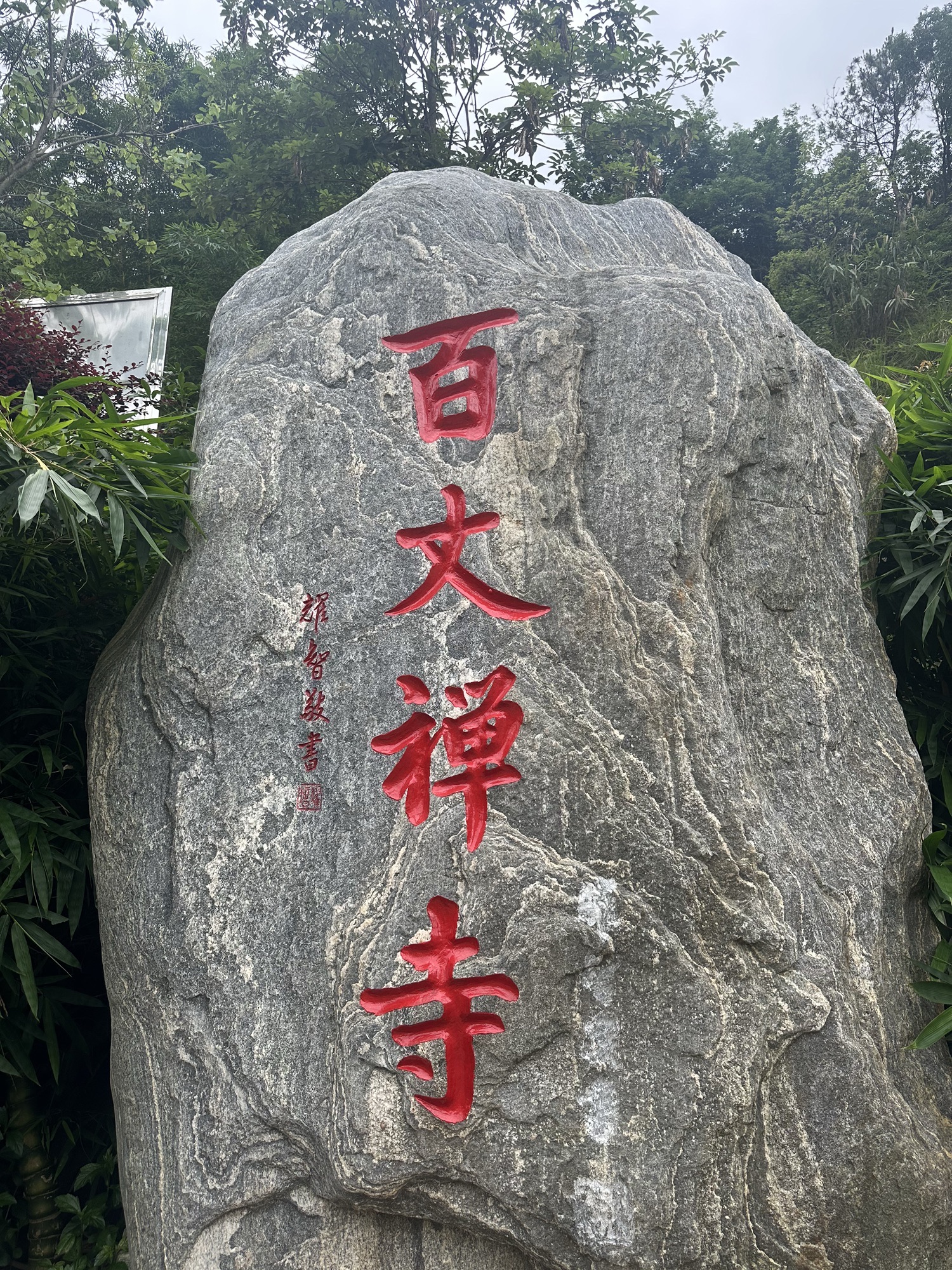 百丈禅寺实景照片